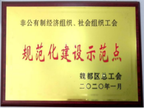 規(guī)范化建設(shè)示范點 